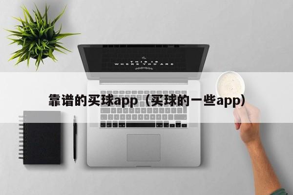 靠谱的买球app（买球的一些app）