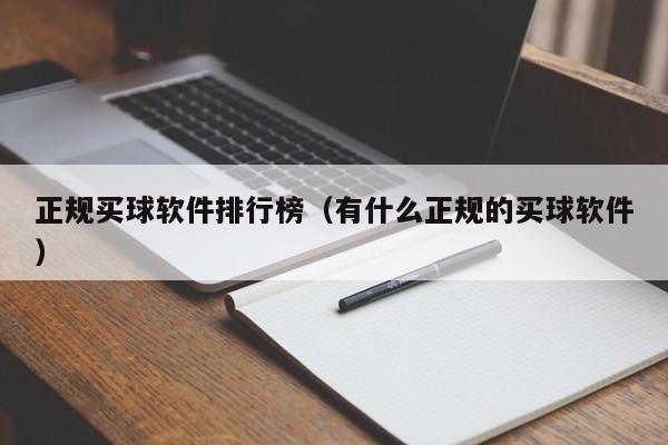 正规买球软件排行榜（有什么正规的买球软件）