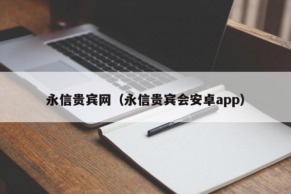 永信贵宾网（永信贵宾会安卓app）