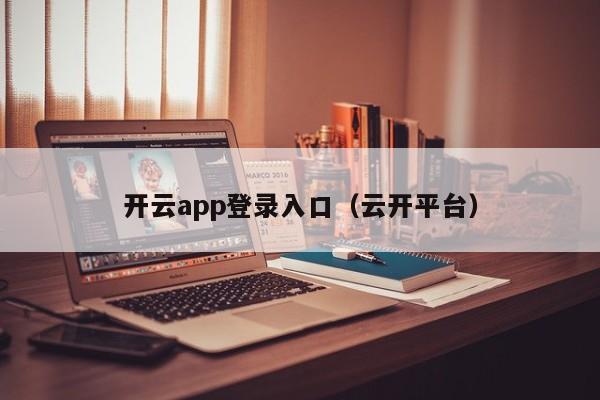 开云app登录入口（云开平台）