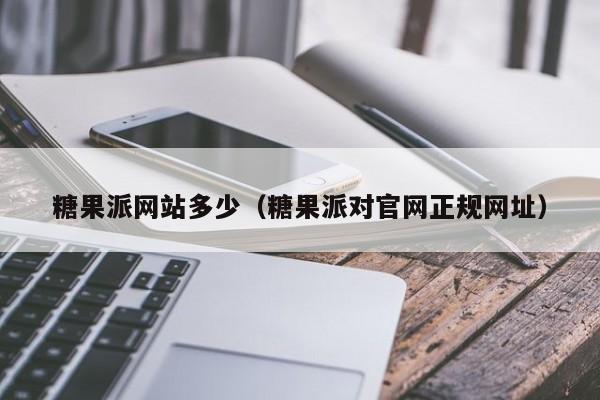 糖果派网站多少（糖果派对官网正规网址）