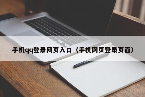 手机qq登录网页入口（手机网页登录页面）