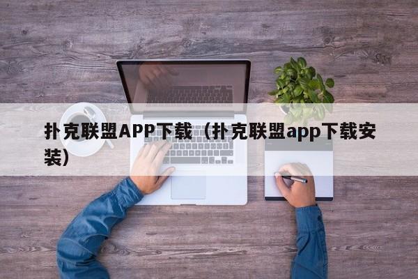 扑克联盟APP下载（扑克联盟app下载安装）