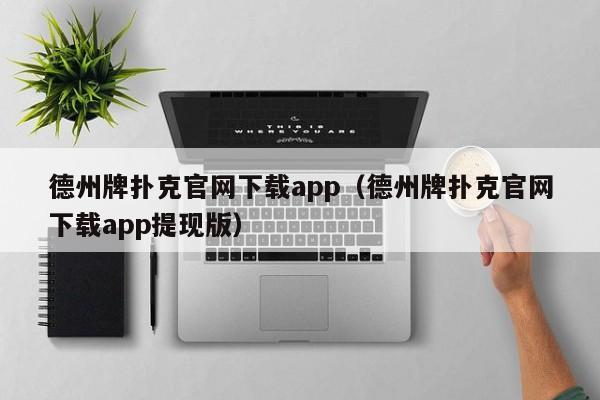 德州牌扑克官网下载app（德州牌扑克官网下载app提现版）