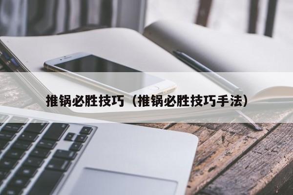 推锅必胜技巧（推锅必胜技巧手法）