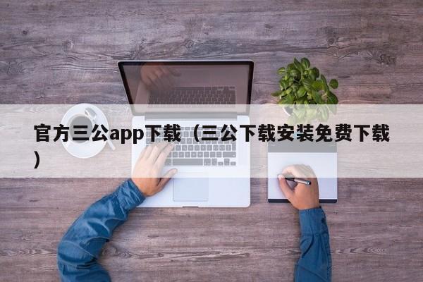 官方三公app下载（三公下载安装免费下载）