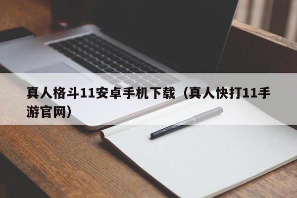 真人格斗11安卓手机下载（真人快打11手游官网）