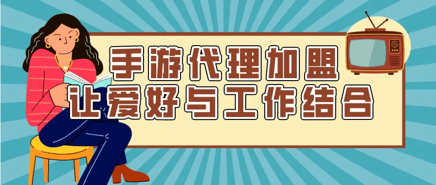 比较好的游戏代理平台(比较好的游戏代理平台推荐)