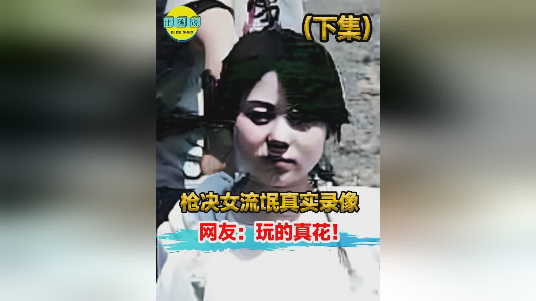 美女死刑犯枪毙(女死刑犯枪毙全程现场)