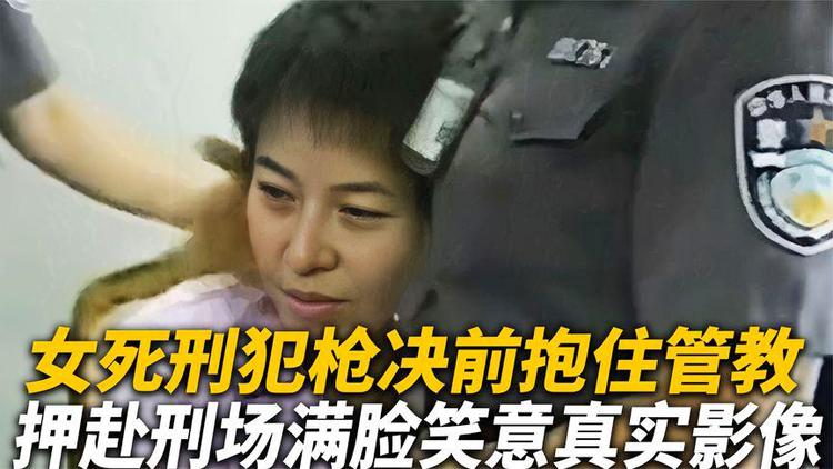 美女死刑犯枪毙(女死刑犯枪毙全程现场)