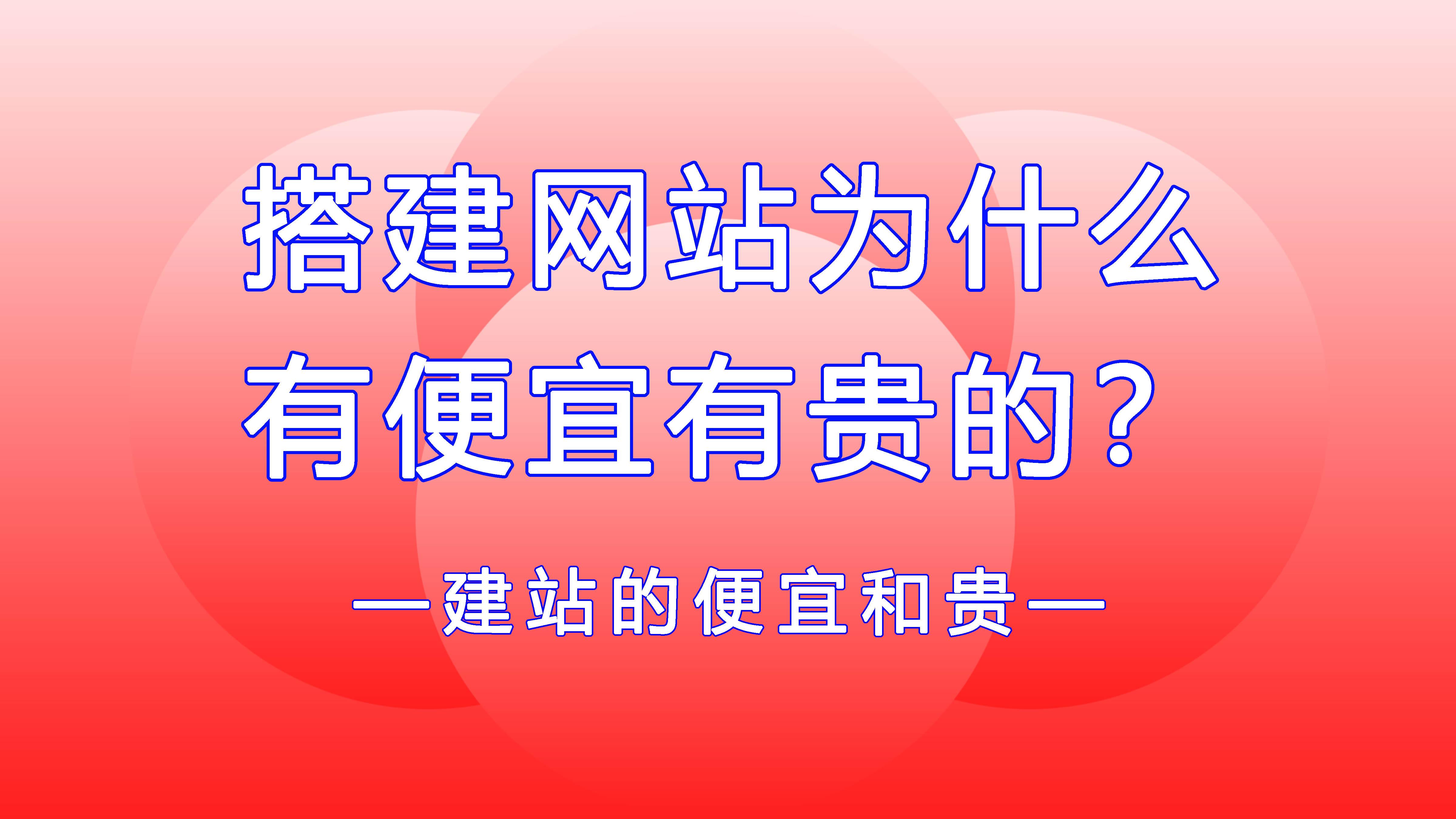 搭建一个网站平台需要多少钱(搭建一个自己的网站,需要多少钱?)