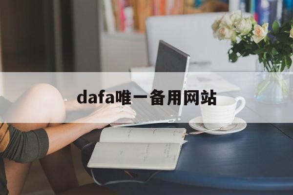 包含dafa唯一备用网站的词条