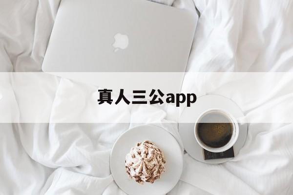 真人三公app(真人三公现金微信提现)